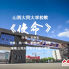 山西大同大学校歌《使命