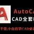 CAD新手课程（2018全套）
