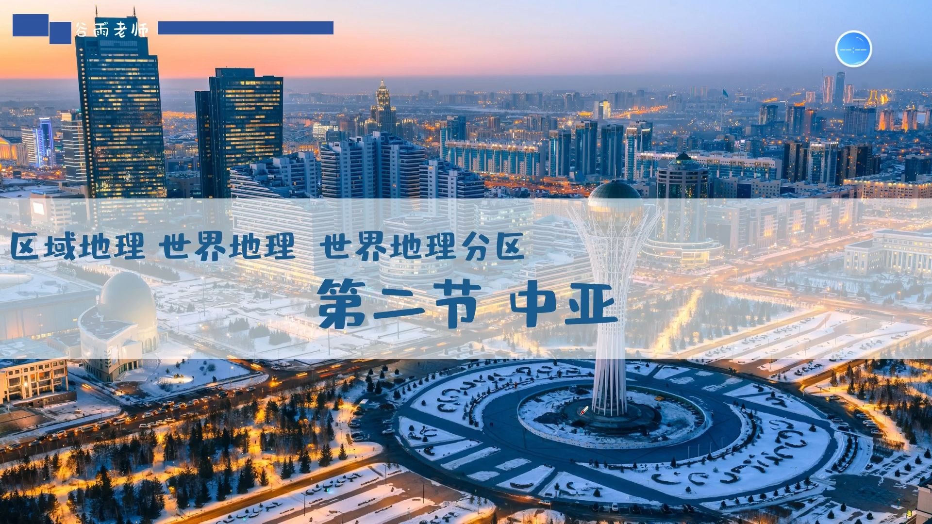 世界地理—世界地理分区2中亚