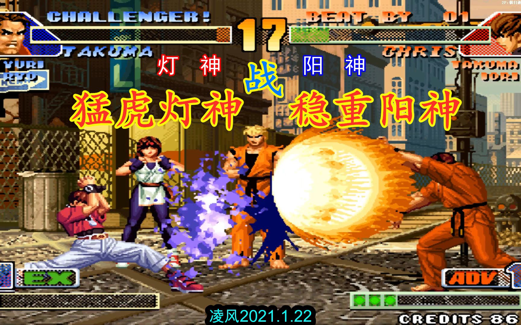 拳皇98c灯神坂崎良257连招苦战阳神坂崎琢磨的爆发相当可怕