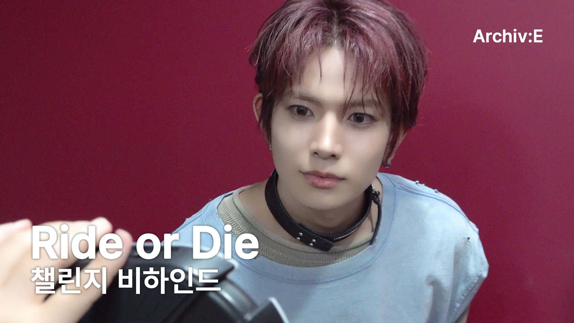 EVAN ‘Ride or Die’ 舞蹈挑战幕后花絮 | Archiv:E