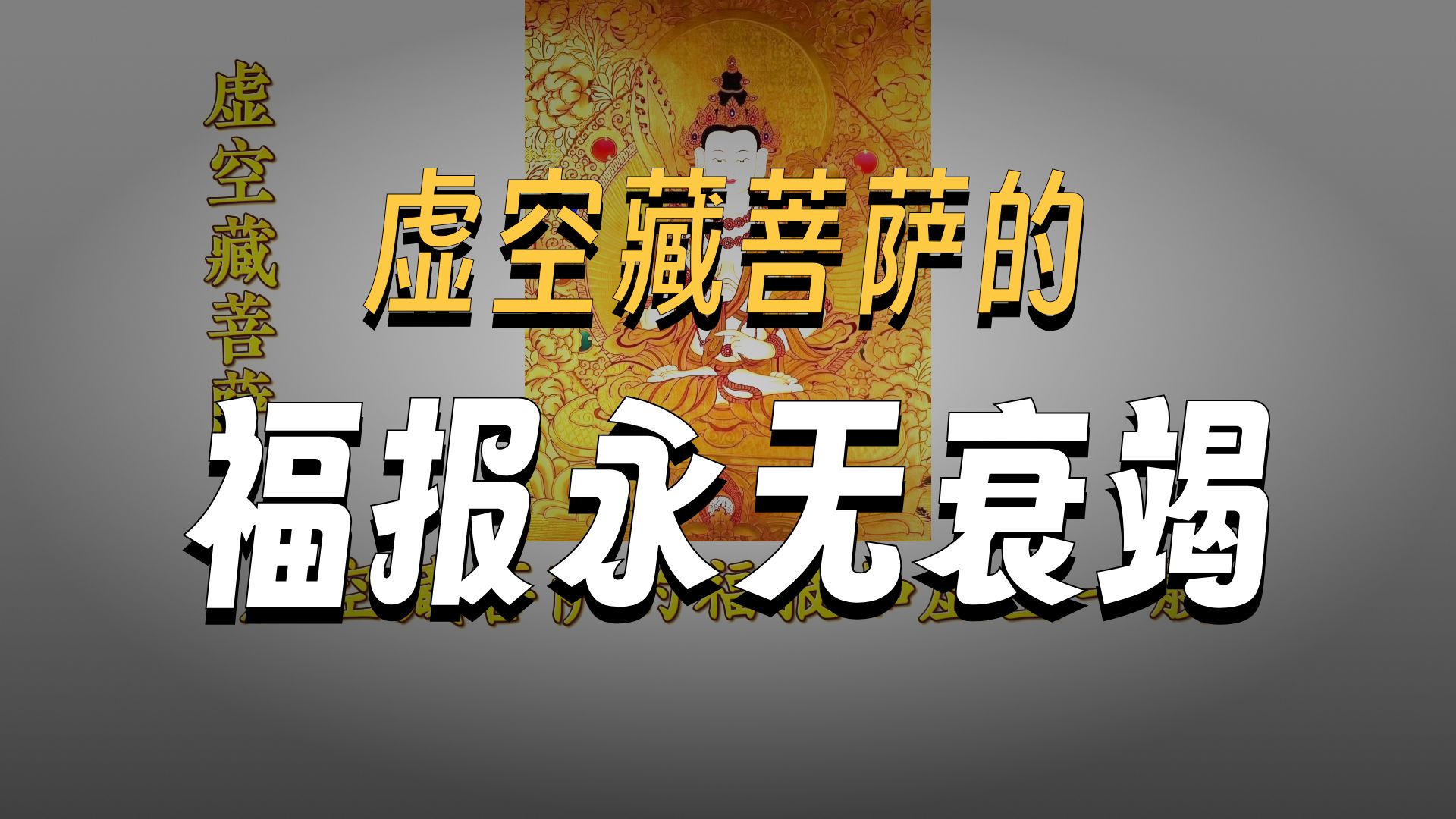 体佛法师开示：虚空藏菩萨