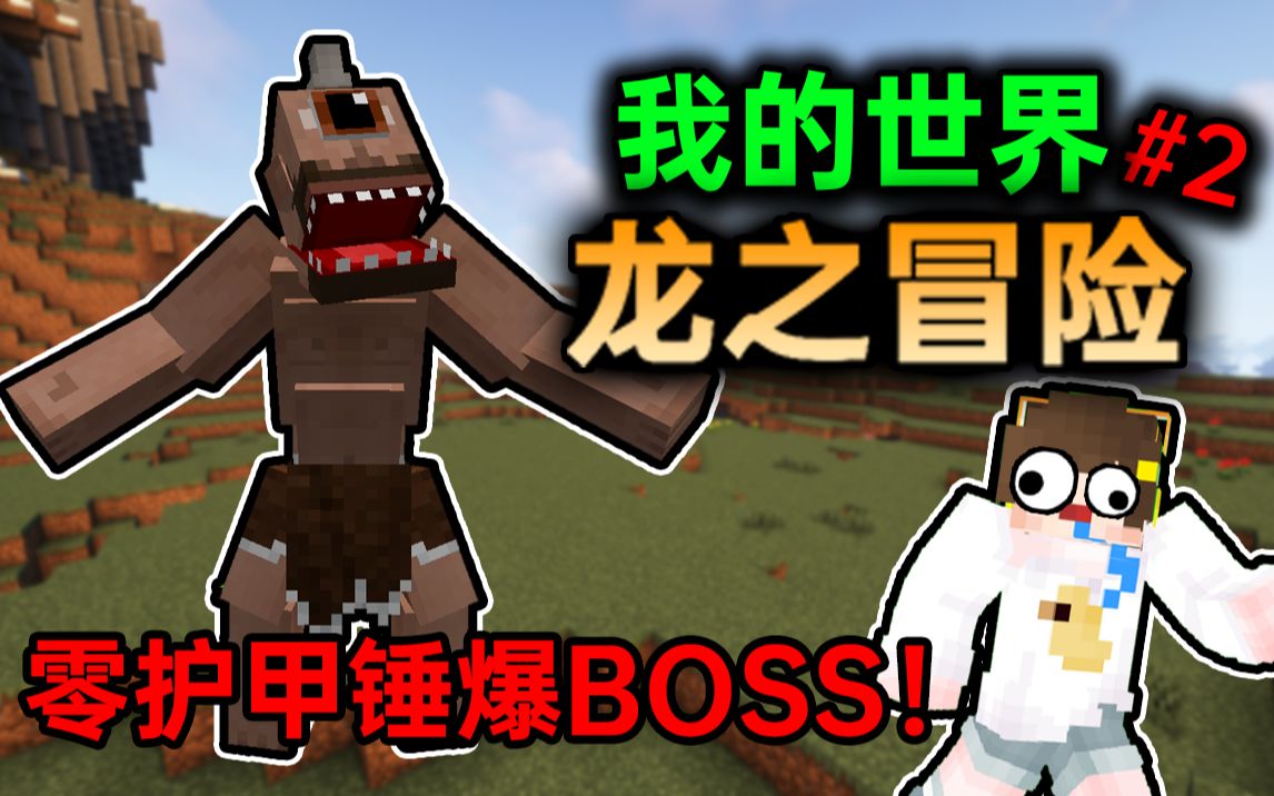 【龙之冒险】一口气打三只BOSS ？！第二期