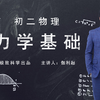 【合集】初中物理：力学基础
