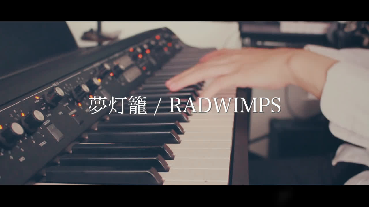 【keiji翻唱】梦灯笼-RADWIMPS『你的名字。