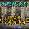 大型《约瑟夫宁芙奖传奇