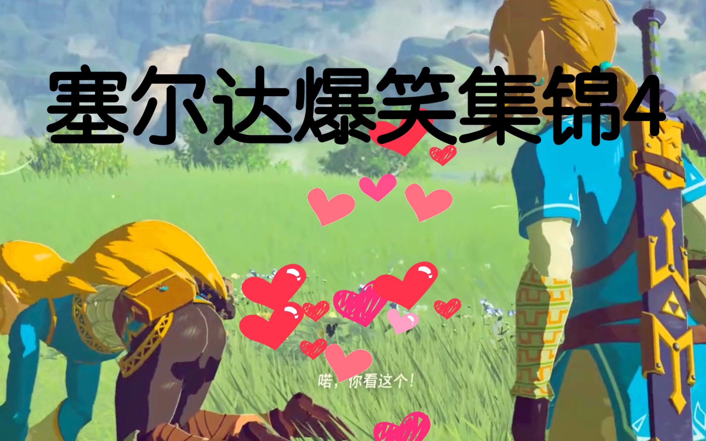 转载塞尔达荒野之息搞笑时刻4thelegendofzeldabreathofthewildfunny