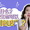什么？女生也可以“割包皮