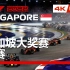 [4K HDR Hi-Res] 2022 F1 R17 新加坡 正赛 五星乳液（李兵 叶飞 周浩然）F1TV混合