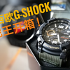 【开箱】卡西欧G-shock新版小泥王上手体验+功能展示