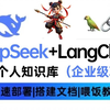 2025吃透DeepSeek大模型全套教程（deepseek+LangChain）通俗易懂，学完即就业!拿走不谢，学不会我退出IT圈