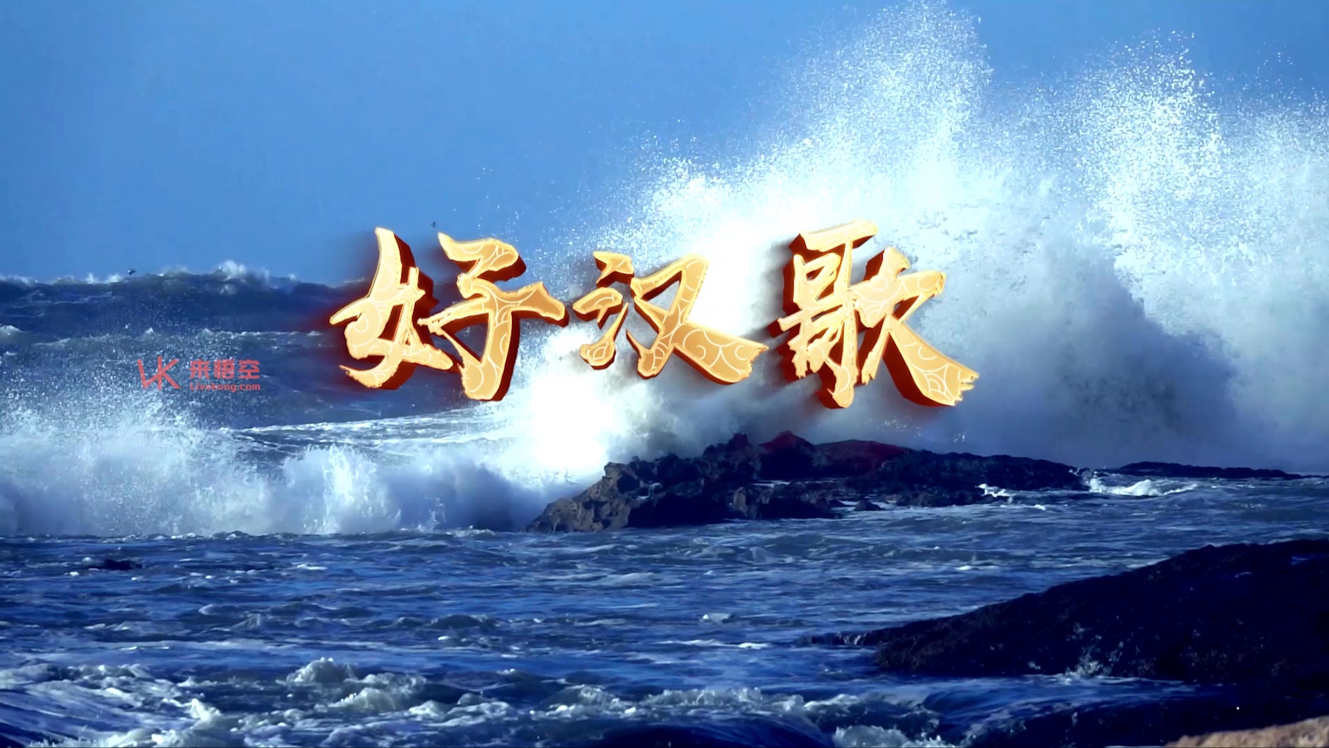 歌曲好汉歌led视频背景