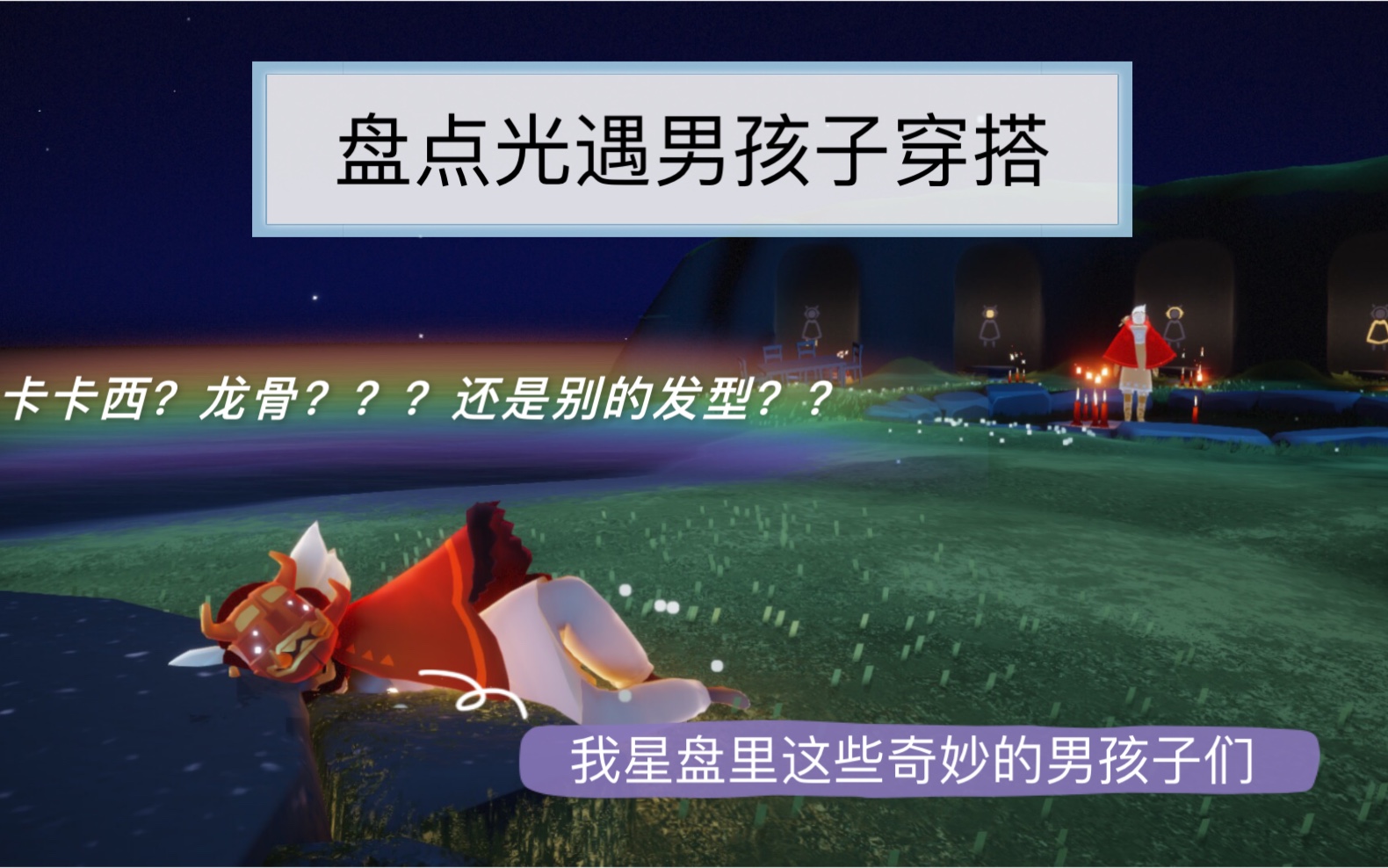 大揭秘光遇男孩子们的穿搭一个比一个可爱是怎么回事仅限我的星盘好友