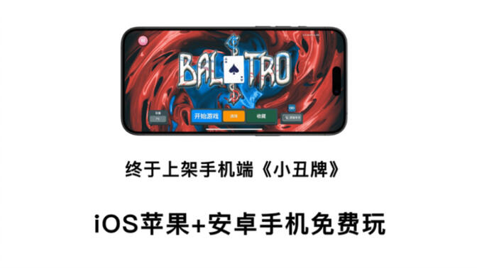 免费分享！《小丑牌Balatro》，安卓版苹果版电脑版三端资源下载！好评率97%的策略卡牌游戏