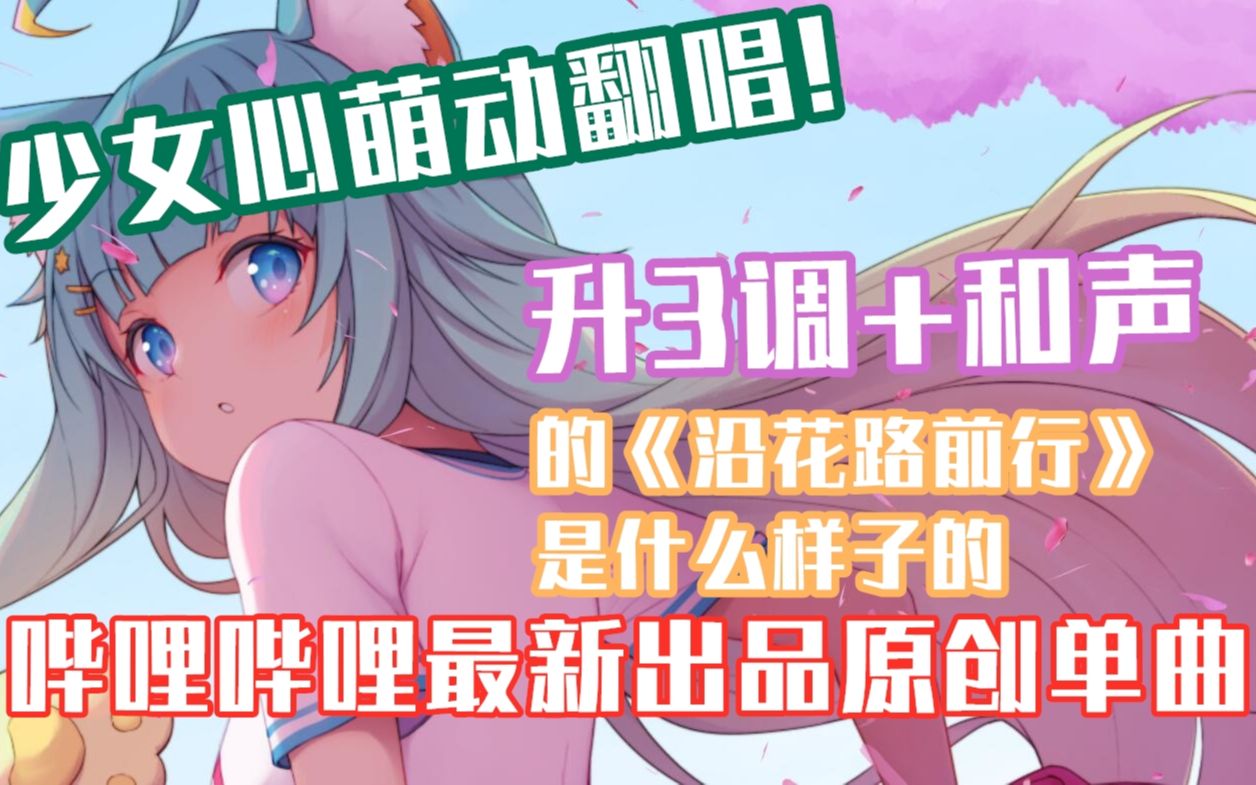 ♥【小可翻唱】沿花路前行♥哔哩哔哩bilibili