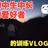 【vlog】初中生中长跑爱好者如何训练