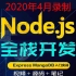 nodejs教程_2020年最新NodeJs教程_nodejs+mongodb零基础入门实战教程