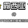 【APH/露诞】司空见惯的世界征服（草稿流手书