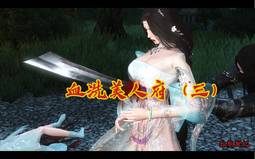 血洗美人府（三）