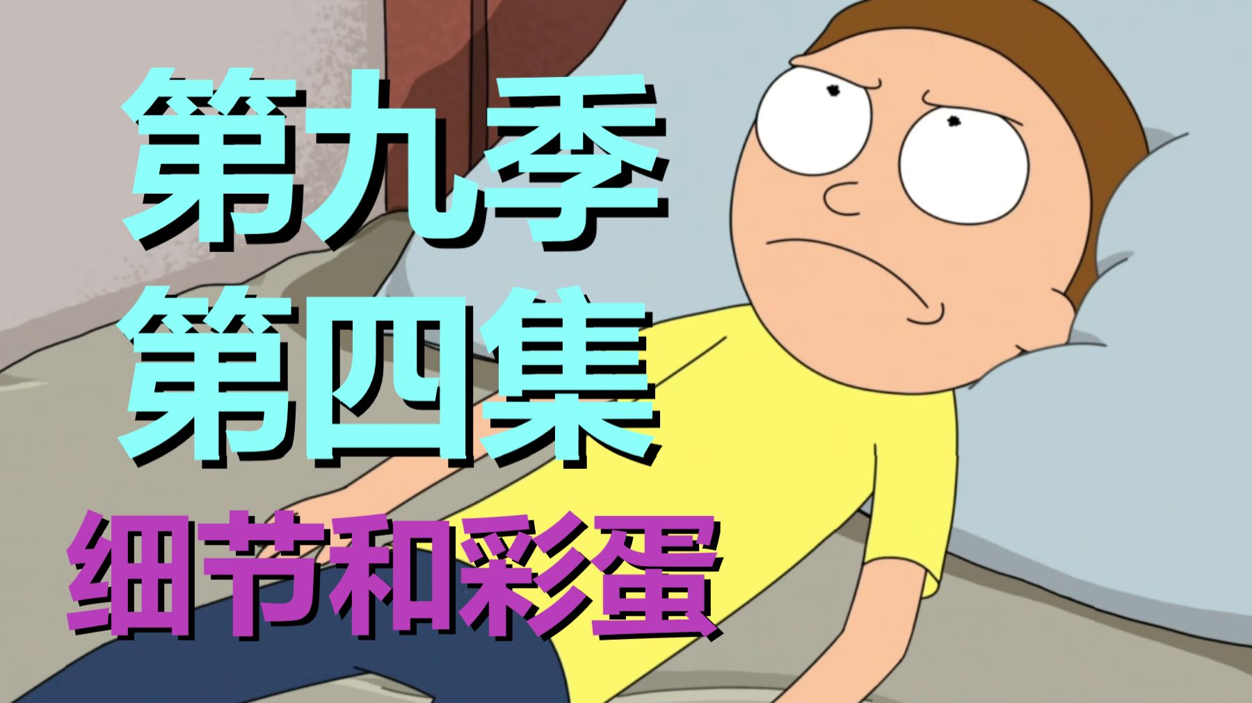 研究了细节彩蛋，发现9-4不是邪莫的证据，以及主角家厕所在哪！（瑞克和莫蒂·第九季第四集彩蛋）