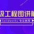 SolidWorks: 高级工程图第二讲(下)