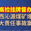 最高检挂牌督办山西沁源煤矿爆炸重大责任事故案