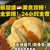 吃喝旅行！新加坡美食攻略｜三天11顿！全程好吃好喝无雷❗️(上
