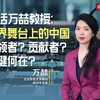 对话万喆教授：世界舞台上的中国 引领者？贡献者？关键何在