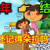 还记得朵拉吗？童年火遍全网的朵拉救狗狗游戏，为何如此有吸引力？_童年回忆