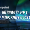 如何制作PPT轮盘转动展示效果