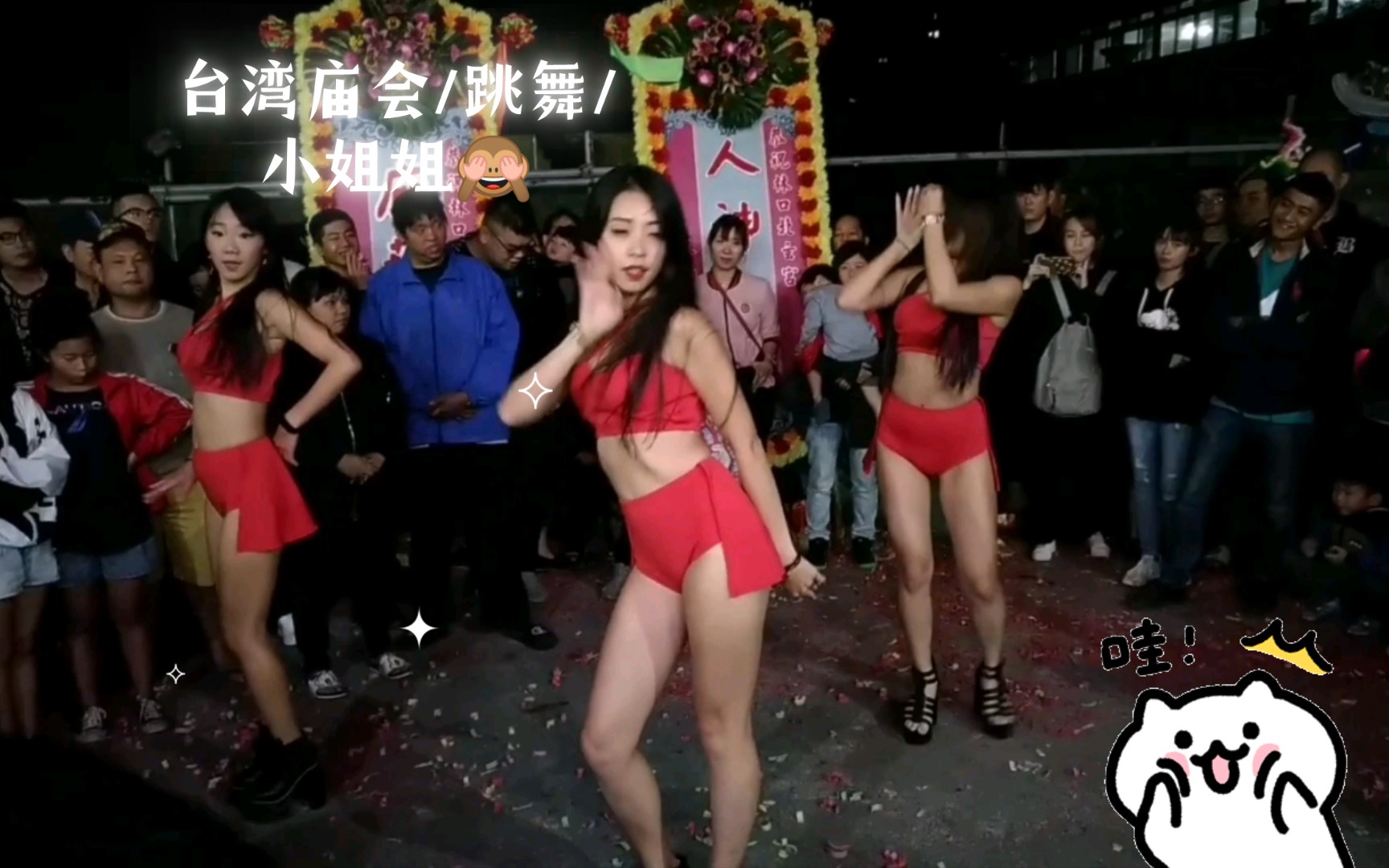 Taiwan Temple Fair/Dancing/Miss 🙈