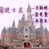 上海迪士尼VLOG-飞跃地平线、金色童话盛典、米奇乐队表演