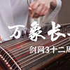 【古筝】凤凰传奇《万象长安》·剑网3十二周年