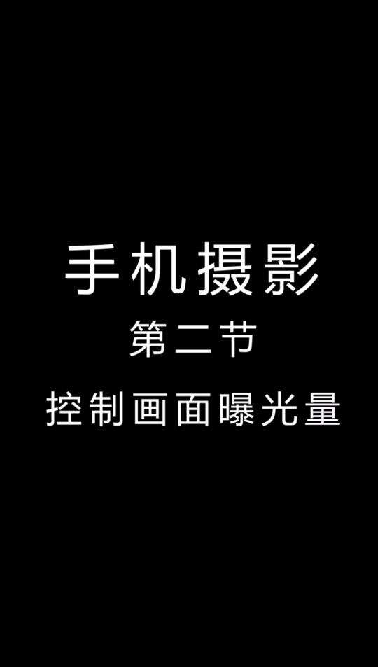 手机拍照教程：控制曝光拍出云的层次！