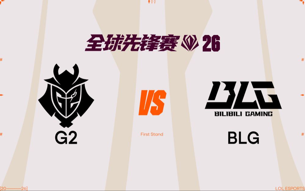 【2026全球先锋赛】3月22日 G2 vs BLG
