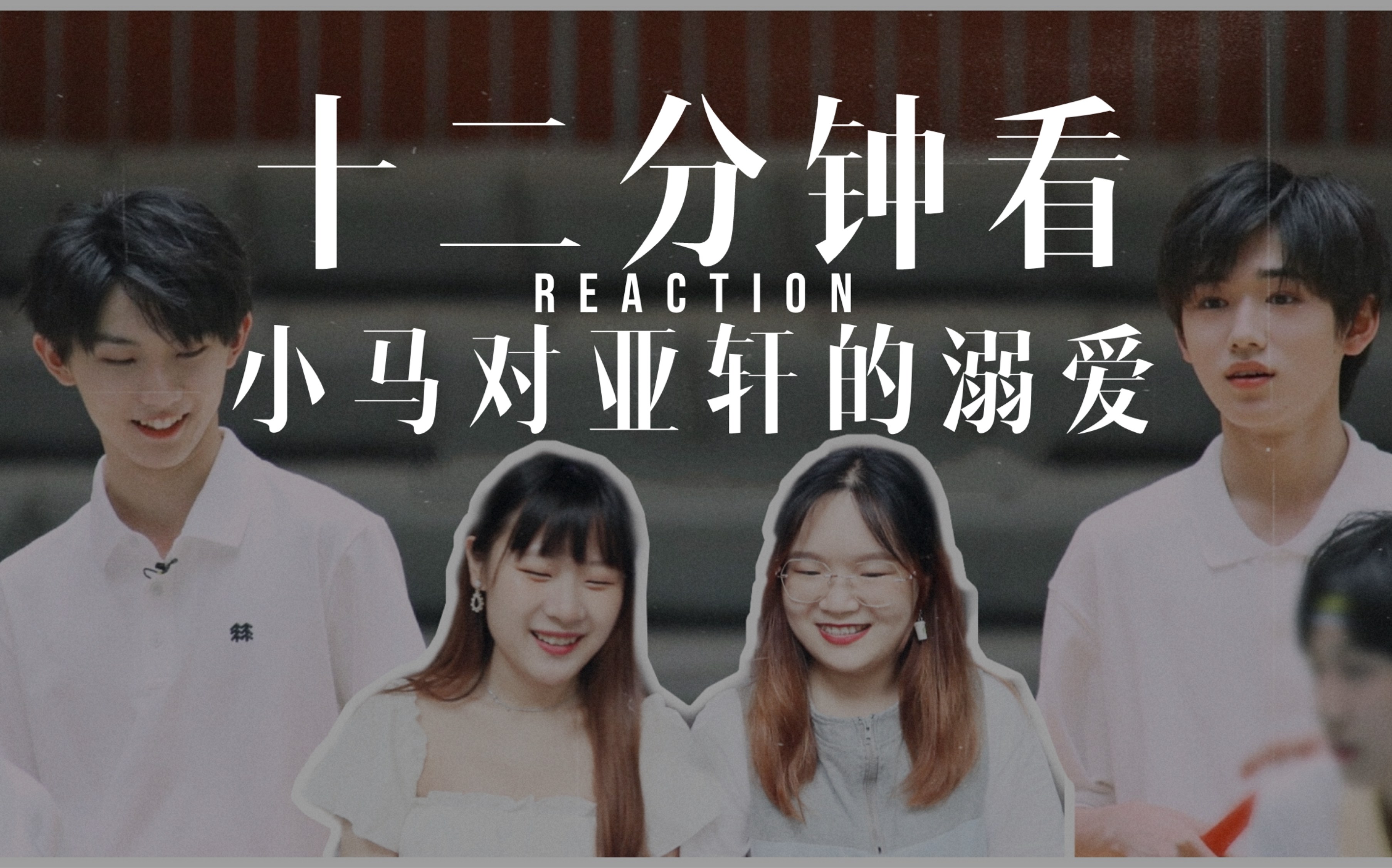 时代少年团祺轩reaction温柔杀养成系cp谁受的住全程重庆话预警