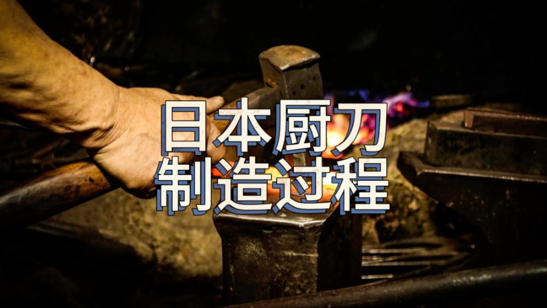 探访日本厨刀之乡：揭秘厨刀制造的锻冶工艺
