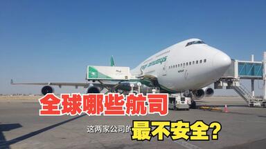 全球哪些<em class="keyword">航空</em>公司最不安全？