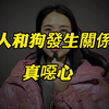 人竟然和狗发生性关系，有被恶心到吗