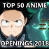 【TOP50】2018年动画最佳OP排名，你都看过了吗？第一名实至名归！！！