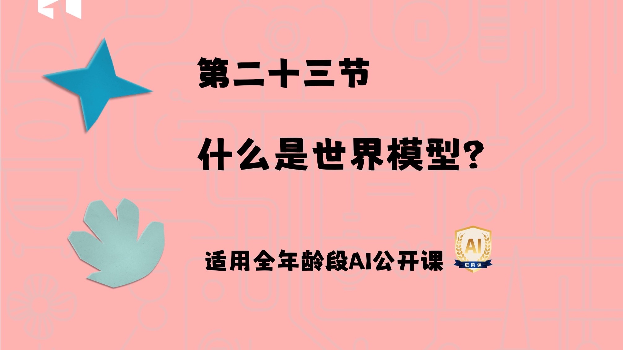 AI视频总是崩？原来它根本不懂“这个世界”！【青少年AI公开课】