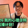 2026 🇩🇪我的心理诊所开业，未来直播计划