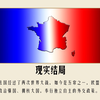 法国的所有结局