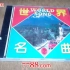 【VCD】世界名曲，一盘神奇的VCD