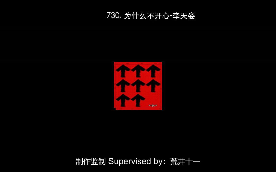 730. 为什么不开心-李天姿