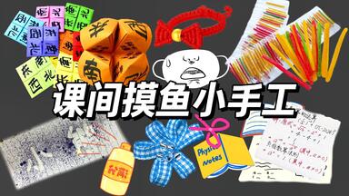 盘点学校课间摸鱼“4种解压手工”！隐形纸条VS<em class="keyword">东南西北</em>，太绝了