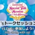 TVアニメ放送10周年記念 LoveLive! Special Talk Session