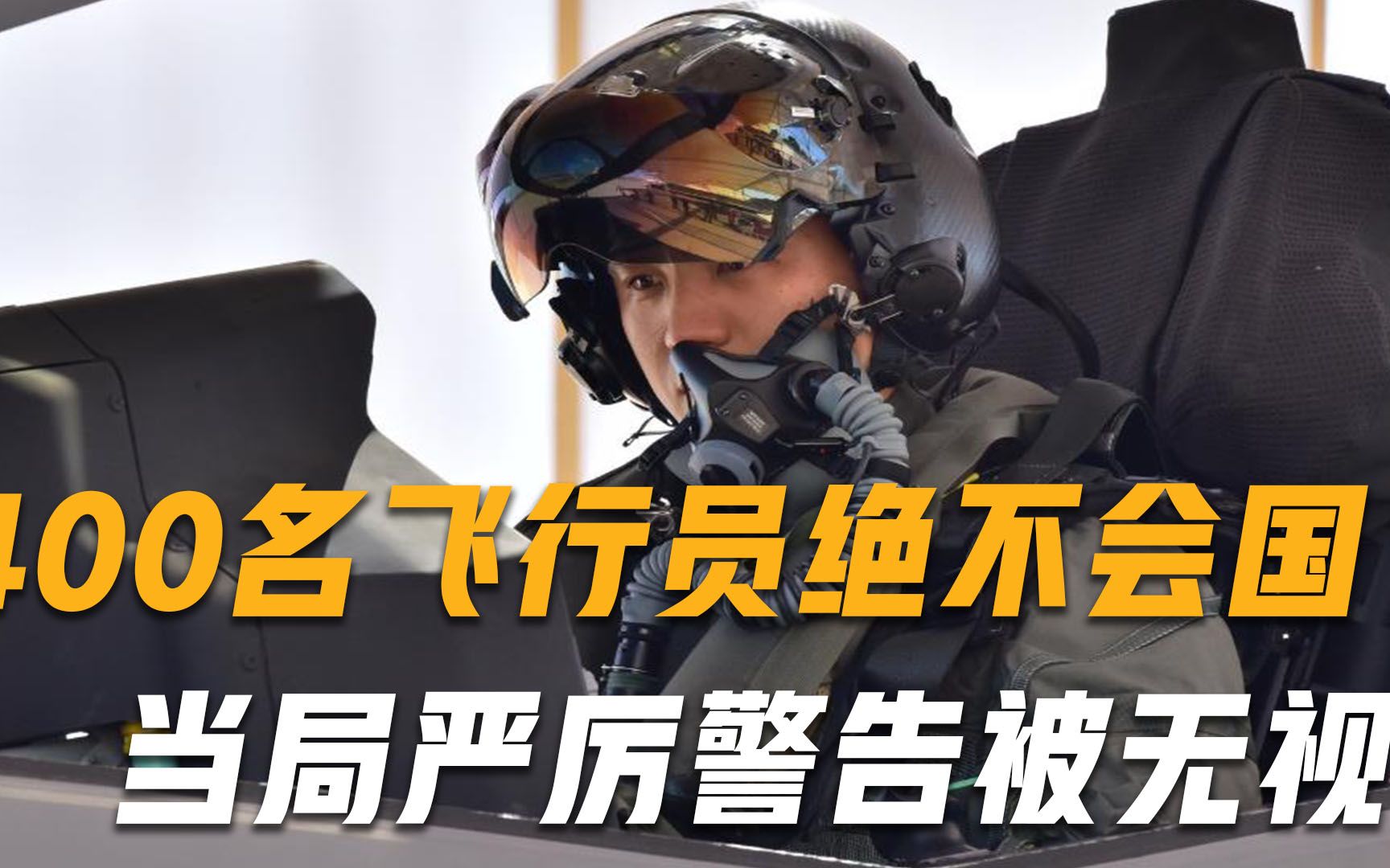“绝不回国”！400名飞行员执意“投奔”中国，当局严厉警告被无视
