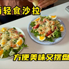减脂轻食沙拉/摆盘好看又方便/一层层加料/治愈的沙拉制作过程