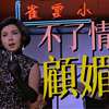 【高清修复】【小云雀】顾媚 不了情